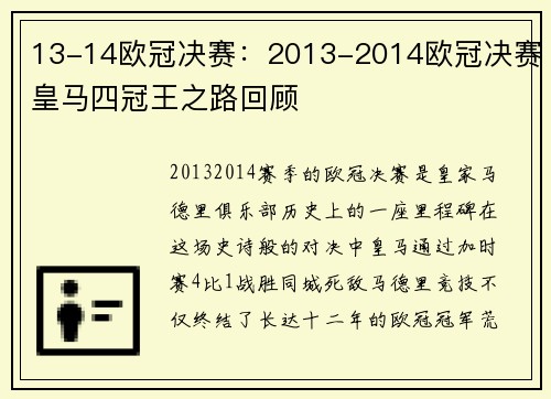 13-14欧冠决赛：2013-2014欧冠决赛皇马四冠王之路回顾
