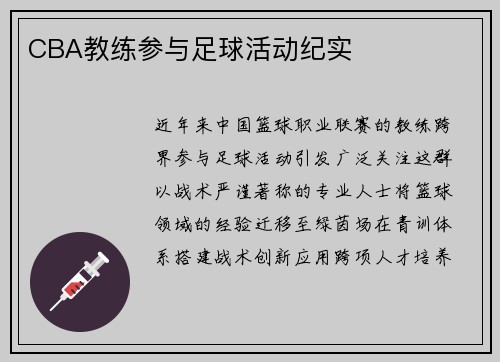CBA教练参与足球活动纪实