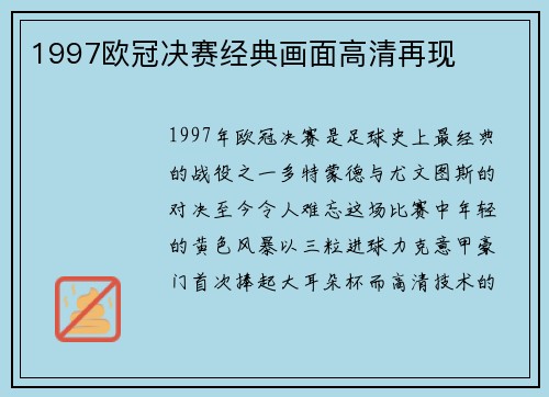 1997欧冠决赛经典画面高清再现