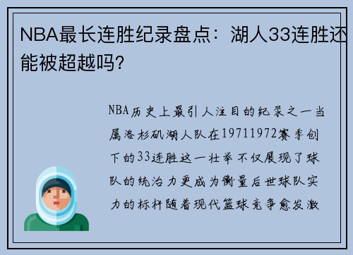 NBA最长连胜纪录盘点：湖人33连胜还能被超越吗？