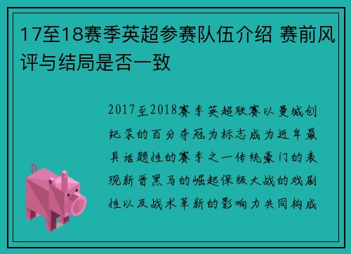 17至18赛季英超参赛队伍介绍 赛前风评与结局是否一致