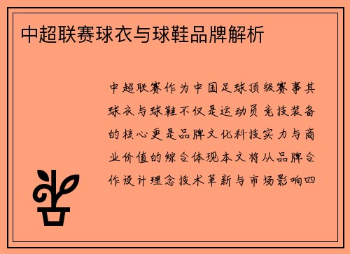 中超联赛球衣与球鞋品牌解析
