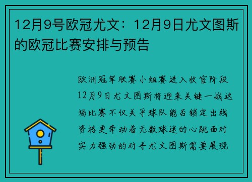 12月9号欧冠尤文：12月9日尤文图斯的欧冠比赛安排与预告