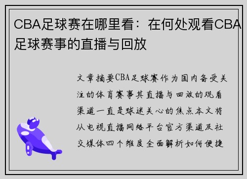 CBA足球赛在哪里看：在何处观看CBA足球赛事的直播与回放