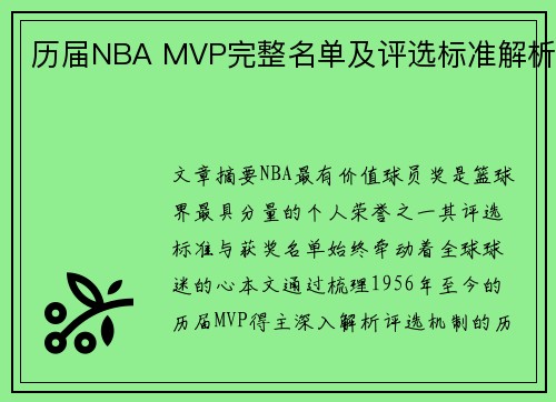 历届NBA MVP完整名单及评选标准解析