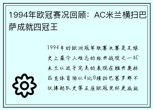 1994年欧冠赛况回顾：AC米兰横扫巴萨成就四冠王