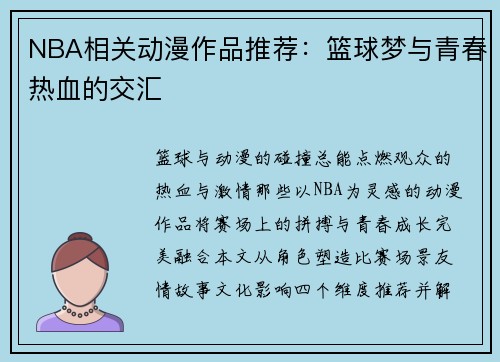 NBA相关动漫作品推荐：篮球梦与青春热血的交汇