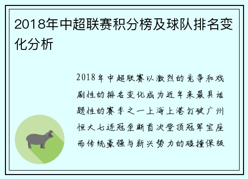 2018年中超联赛积分榜及球队排名变化分析