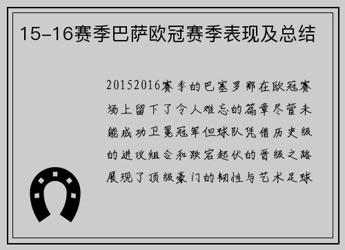 15-16赛季巴萨欧冠赛季表现及总结