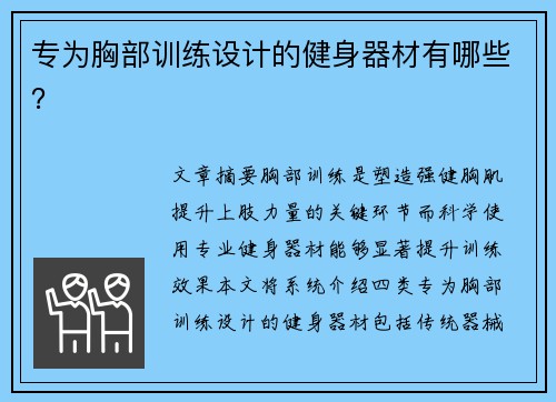 专为胸部训练设计的健身器材有哪些？
