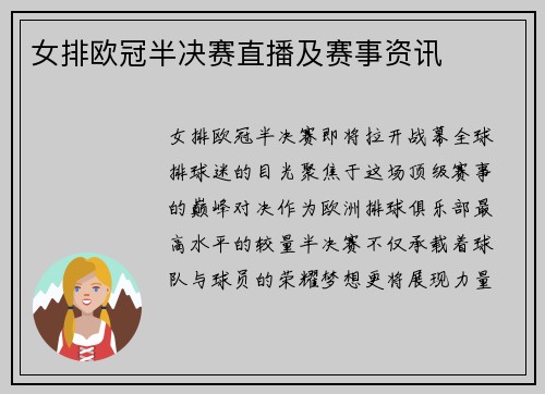 女排欧冠半决赛直播及赛事资讯