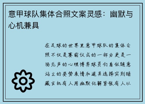 意甲球队集体合照文案灵感：幽默与心机兼具