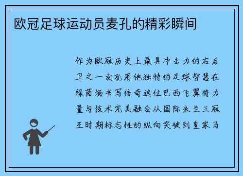 欧冠足球运动员麦孔的精彩瞬间