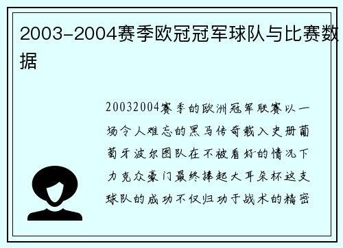 2003-2004赛季欧冠冠军球队与比赛数据