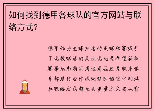 如何找到德甲各球队的官方网站与联络方式？