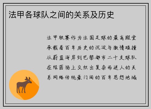 法甲各球队之间的关系及历史
