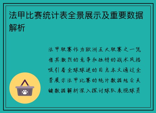 法甲比赛统计表全景展示及重要数据解析