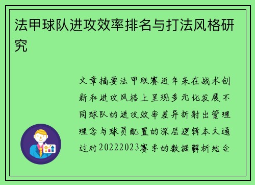 法甲球队进攻效率排名与打法风格研究