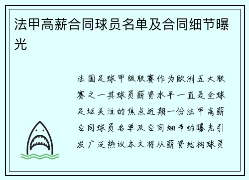 法甲高薪合同球员名单及合同细节曝光