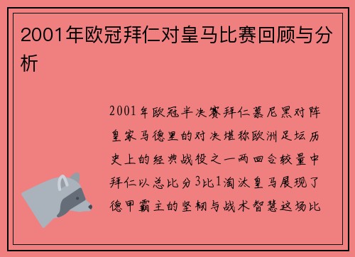 2001年欧冠拜仁对皇马比赛回顾与分析