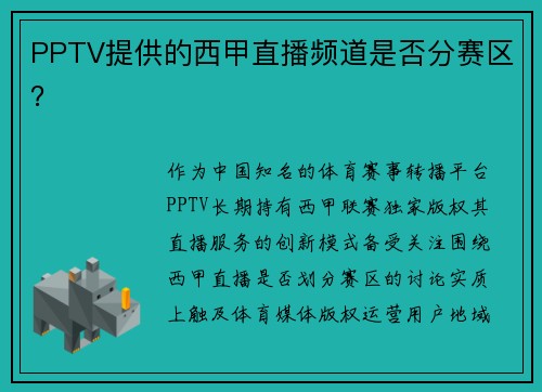 PPTV提供的西甲直播频道是否分赛区？