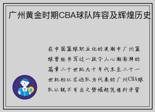 广州黄金时期CBA球队阵容及辉煌历史