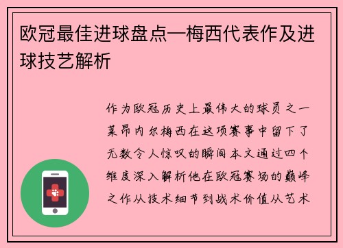 欧冠最佳进球盘点—梅西代表作及进球技艺解析