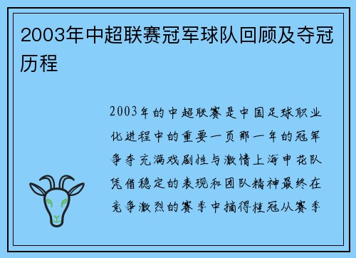 2003年中超联赛冠军球队回顾及夺冠历程