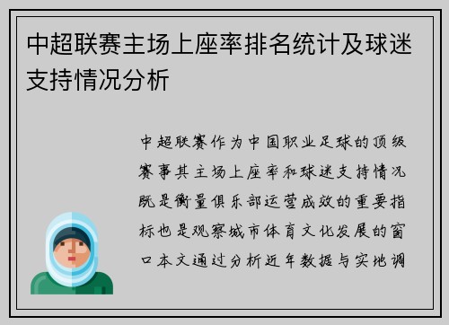 中超联赛主场上座率排名统计及球迷支持情况分析