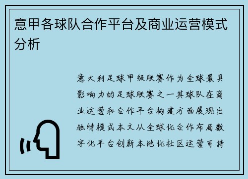 意甲各球队合作平台及商业运营模式分析