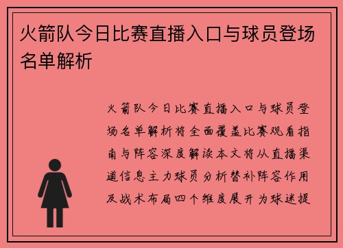 火箭队今日比赛直播入口与球员登场名单解析