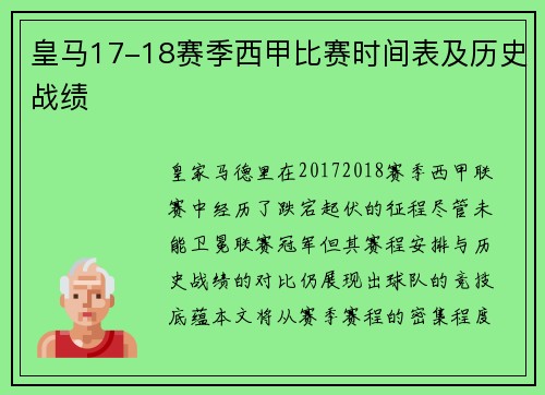 皇马17-18赛季西甲比赛时间表及历史战绩