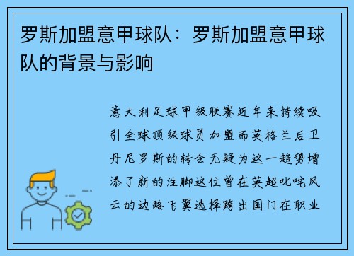 罗斯加盟意甲球队：罗斯加盟意甲球队的背景与影响