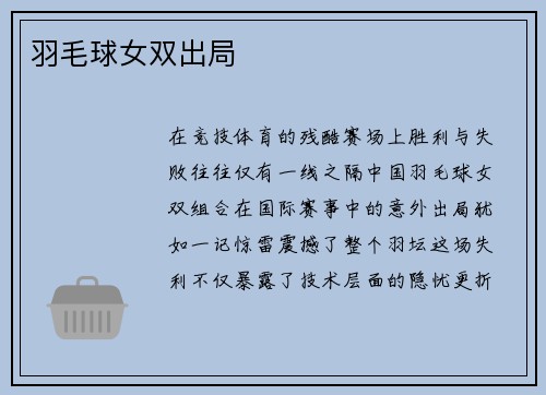 羽毛球女双出局
