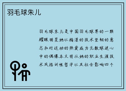 羽毛球朱儿