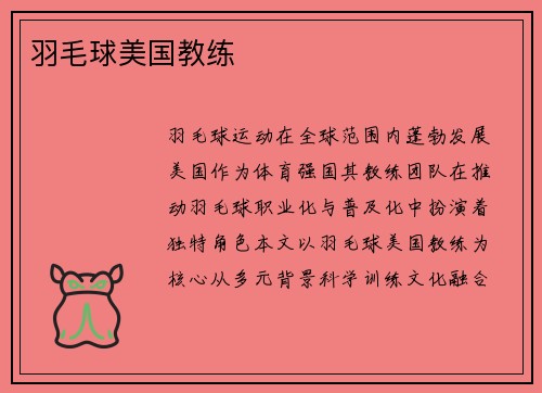 羽毛球美国教练