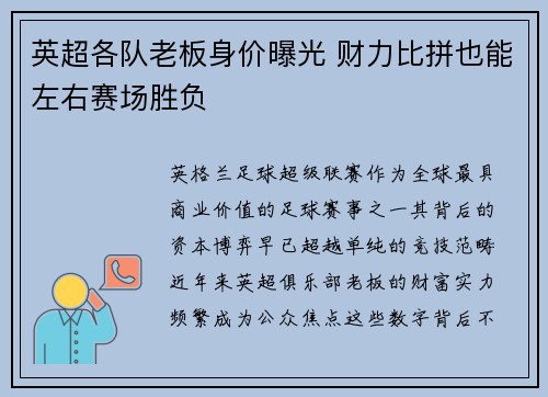 英超各队老板身价曝光 财力比拼也能左右赛场胜负