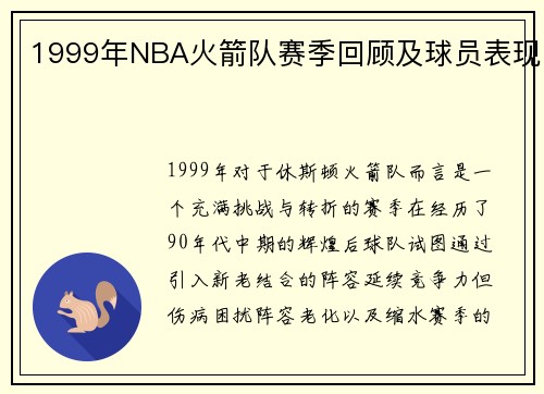 1999年NBA火箭队赛季回顾及球员表现