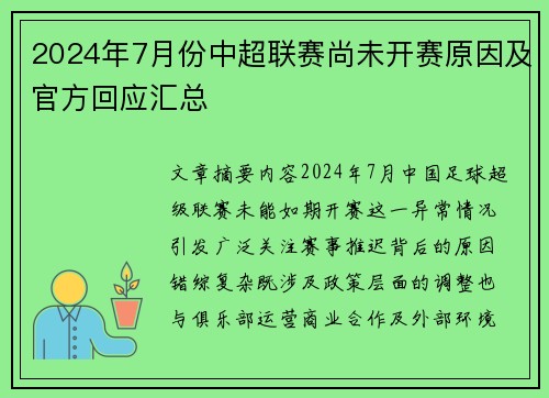 2024年7月份中超联赛尚未开赛原因及官方回应汇总