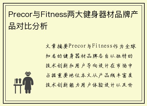 Precor与Fitness两大健身器材品牌产品对比分析