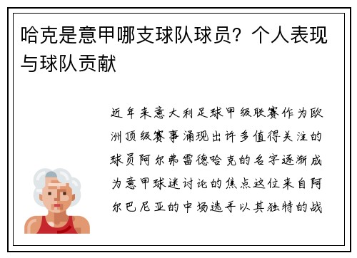 哈克是意甲哪支球队球员？个人表现与球队贡献