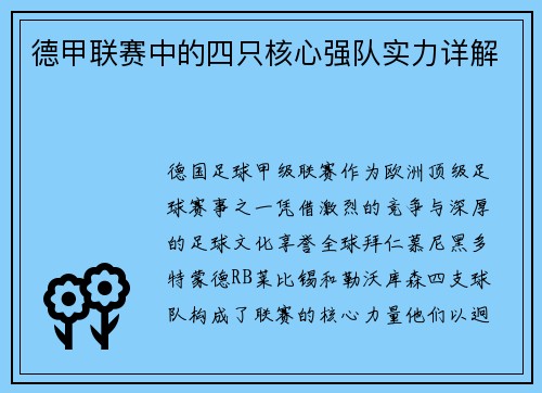 德甲联赛中的四只核心强队实力详解