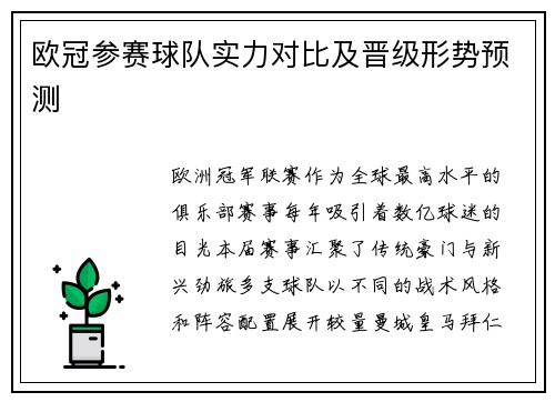 欧冠参赛球队实力对比及晋级形势预测