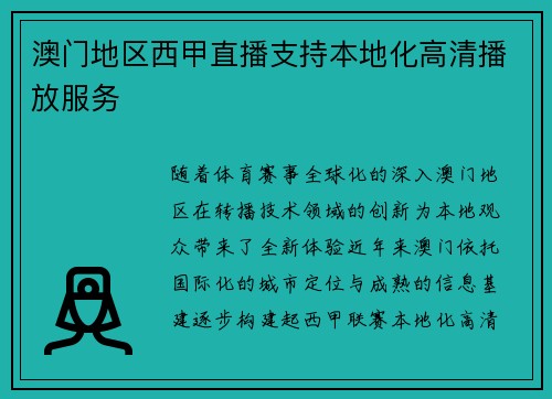 澳门地区西甲直播支持本地化高清播放服务