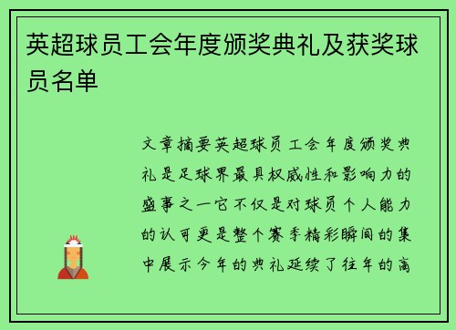 英超球员工会年度颁奖典礼及获奖球员名单