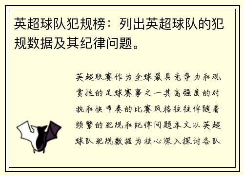 英超球队犯规榜：列出英超球队的犯规数据及其纪律问题。