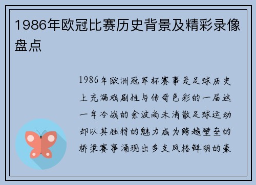 1986年欧冠比赛历史背景及精彩录像盘点