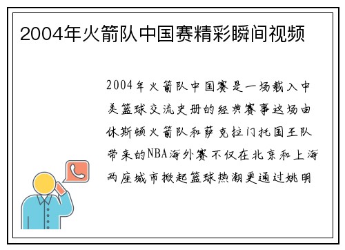 2004年火箭队中国赛精彩瞬间视频