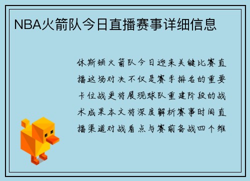 NBA火箭队今日直播赛事详细信息