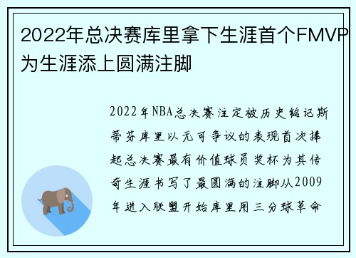 2022年总决赛库里拿下生涯首个FMVP为生涯添上圆满注脚